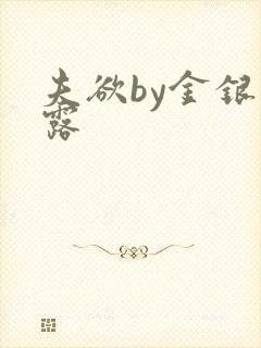 夫欲by金银花露