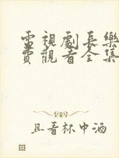 电视剧长乐曲免费观看全集高清