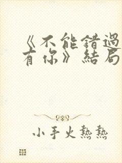 《不能错过的只有你》结局