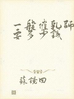 一般催乳师培训要多少钱封面