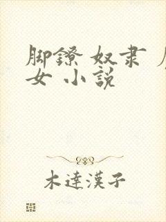 脚镣 奴隶 魔女 小说