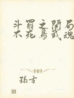 斗罗之开局觉醒不死鸟武魂