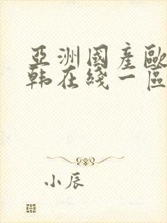 亚洲国产欧美日韩在线一区封面