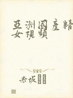 亚洲国产精品美女视频封面