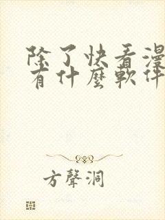 除了快看漫画还有什么软件可以看免费的漫画封面