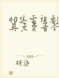 40集电视剧面具免费看全集