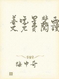 姜晚星裴西洲全文免费阅读