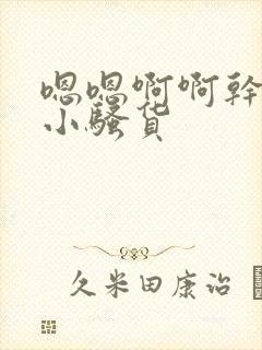 嗯嗯啊啊干死你小骚货封面