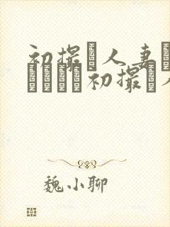 初撮り人妻ドキュメント初撮り人妻