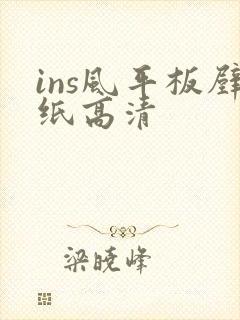 ins风平板壁纸高清