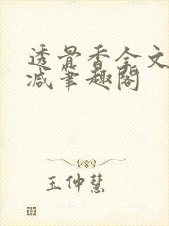 透骨香全文无删减笔趣阁