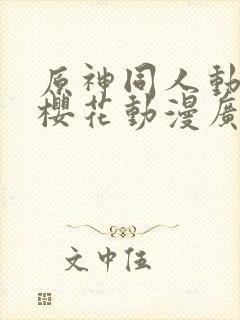 原神同人动漫版樱花动漫广而告之封面