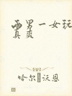 两男一女玩3p真爽