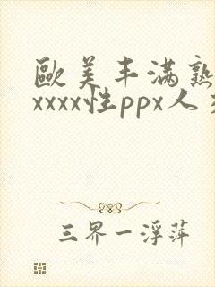 欧美丰满熟妇xxxxx性ppx人交封面