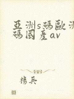 亚洲s码欧洲m码国产av封面