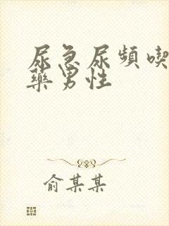 尿急尿频吃什么药男性