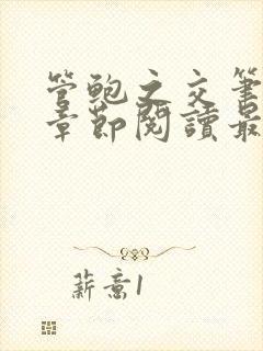 管鲍之交笔趣阁章节阅读最新