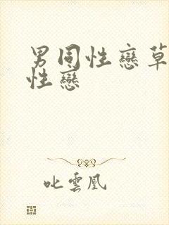 男同性恋草男同性恋