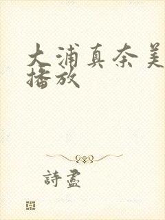 大浦真奈美在线播放