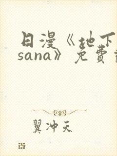 日漫《地下偶像sana》免费观看全集