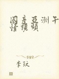 国产亚洲午夜激情视频