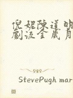 倪妮陈道明电视剧流金岁月