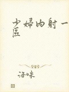 少妇内射一区二区