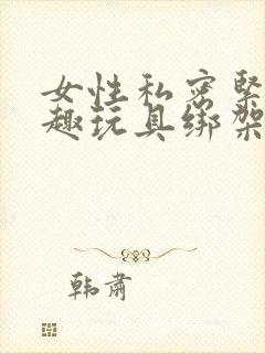 女性私密紧致情趣玩具绑架