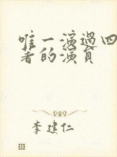 唯一演过四大名著的演员