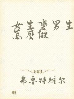 女生变男生手术怎么做