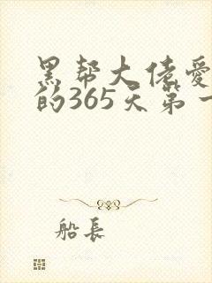 黑帮大佬爱上我的365天第一季