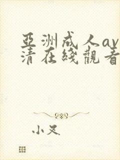 亚洲成人av高清在线观看一区