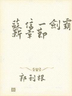 苏信一剑霸天最新章节