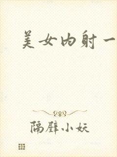 美女内射一区