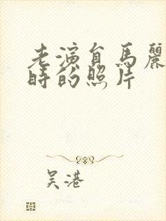 老演员马丽年轻时的照片