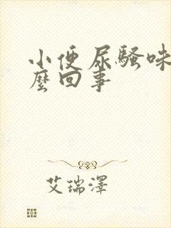 小便尿骚味大怎么回事