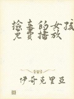 捡来的女孩韩剧免费播放