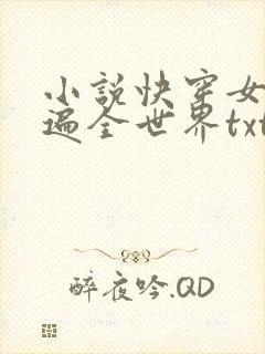 小说快穿女王苏遍全世界txt下载