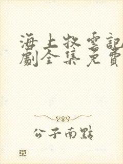 海上牧云记电视剧全集免费观看