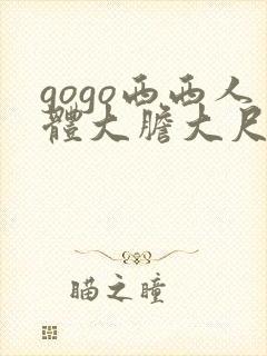 gogo西西人体大胆大尺度高清