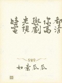 时光与你都很甜电视剧高清封面