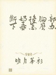 断奶后胸部干瘪下垂怎么办