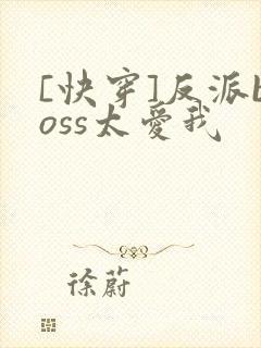 [快穿]反派boss太爱我