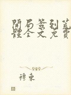 开局签到荒古圣体全文免费阅读无弹窗封面