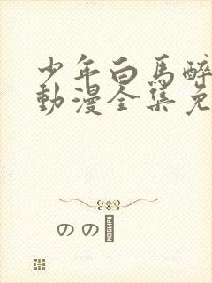 少年白马醉春风动漫全集免费观看封面