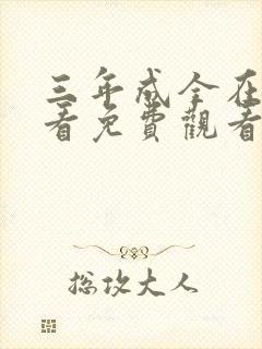 三年成全在线观看免费观看第四集封面