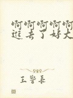 啊啊啊啊啊不要进去了好大好爽