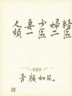 人妻少妇精选视频一区二区三区