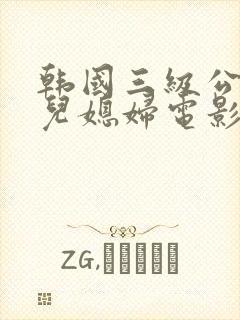 韩国三级公公与儿媳妇电影封面