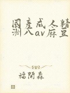 国产成人精品亚洲八av麻豆